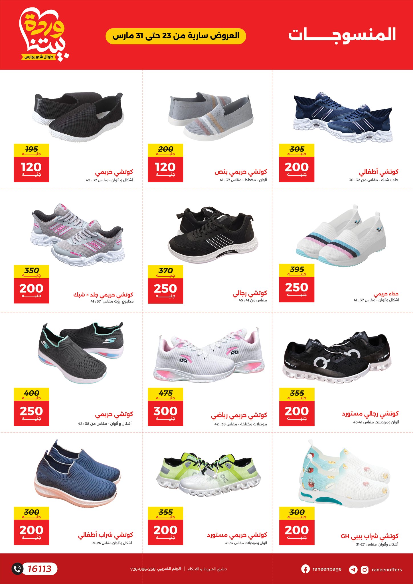 raneen offers from 23mar to 31mar 2025 عروض رنين من 23 مارس حتى 31 مارس 2025 صفحة رقم 53